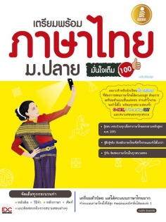  เตรียมพร้อมภาษาไทย ม.ปลายมั่นใจเต็ม 100  ฉบับปรับปรุง